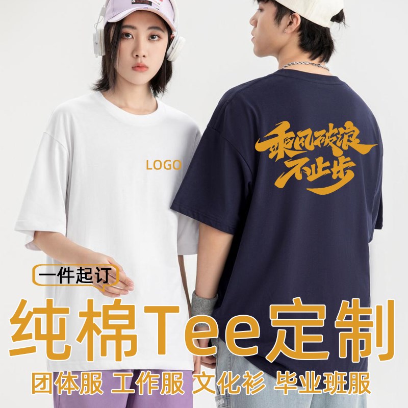 T恤定制工作服印logo纯棉短袖班服diy刺绣衣服文化衫团队团建服装