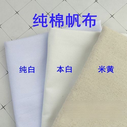 8安帆布素色纯色全棉精梳高克重细帆布手工包包抱枕套面料diy布料
