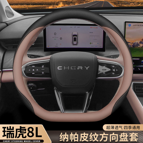 2024款奇瑞瑞虎8Lp方向盘套内饰配件专用防滑吸汗超薄四季汽车把