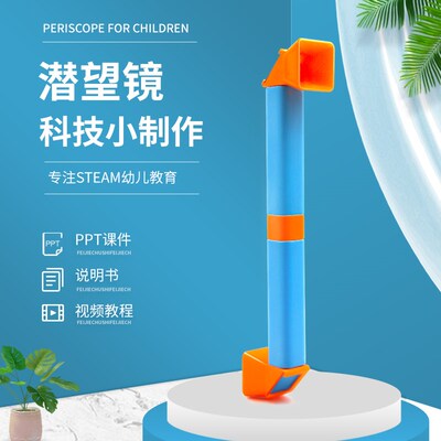 小学生手工作业小制作光学材料包自制科学实L验光线折射潜望镜diy