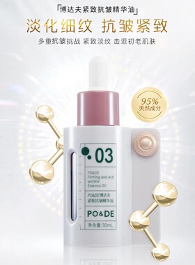 PO&DE博达夫紧致抗皱精华油面部护肤以油养肤滋润保湿官方正品