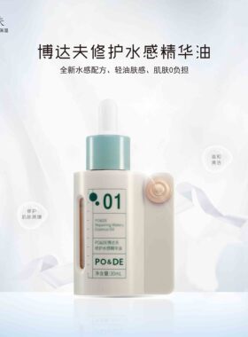 PO&DE博达夫修护水感精华油润肤补水保湿修护屏障面部护肤精油