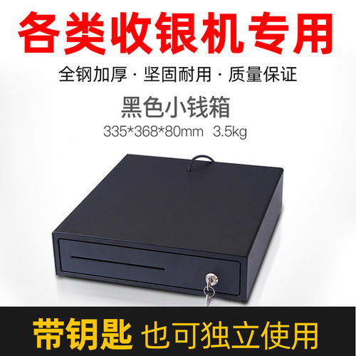 美团客如云二维火收银适配黑色小钱箱收银箱商用收钱柜抽屉式店铺