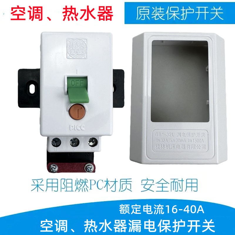 桂器】2-5P空调柜机电热水器漏电保护关GB1-2L加强型1-