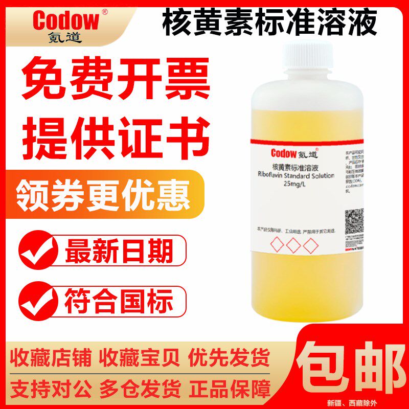核黄素标准