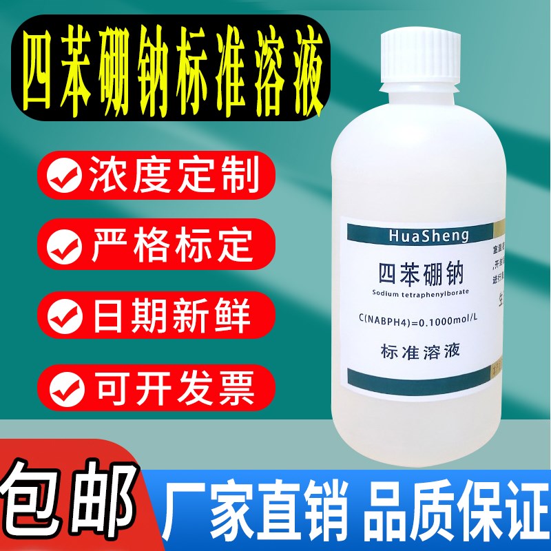 四苯硼钠标准溶液 四苯硼钠溶液 0.1mol/L滴定分析溶液科研试剂
