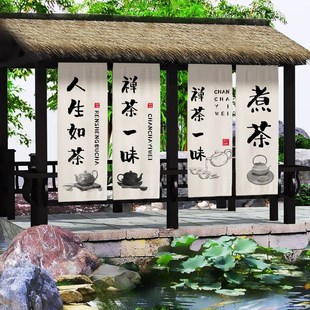 围炉煮茶茅棚装饰挂布小院门头招牌广告布茶馆煮茶毛笔书法布定制
