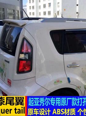 于亚秀尔尾翼 秀儿改装尾翼顶翼 打款装饰定风翼