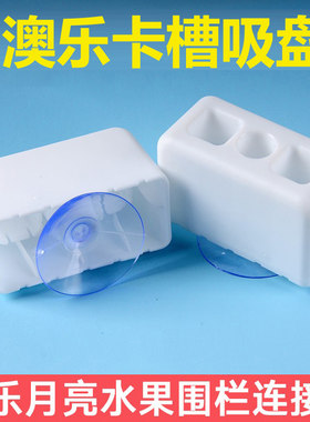 澳乐月亮萌萌熊伊朵单片门栏围栏卡槽吸盘连接器