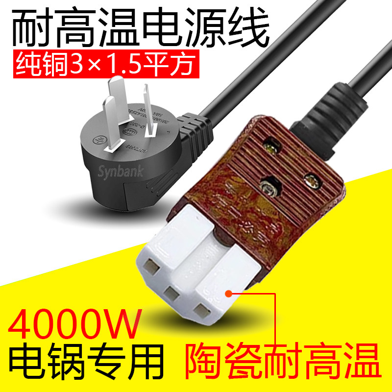 4000W大功率纯铜高温陶瓷电源线通用电炒锅热水壶三孔品字尾插头