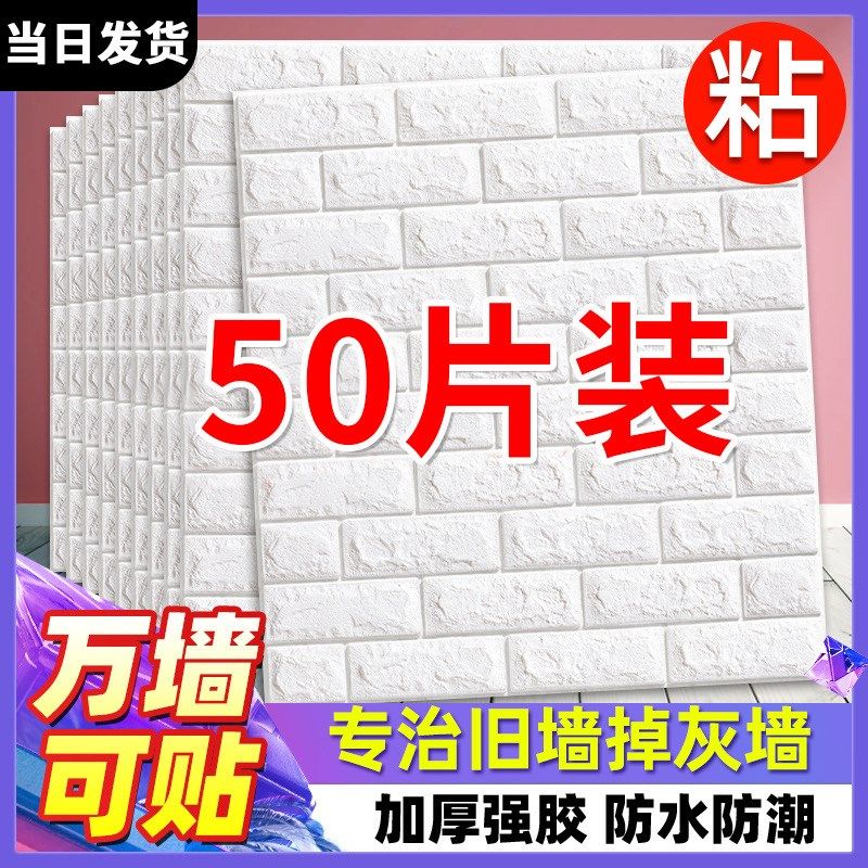 墙纸自粘防水防潮卧室温馨3D立体壁纸家用背景墙壁贴纸泡沫砖贴花