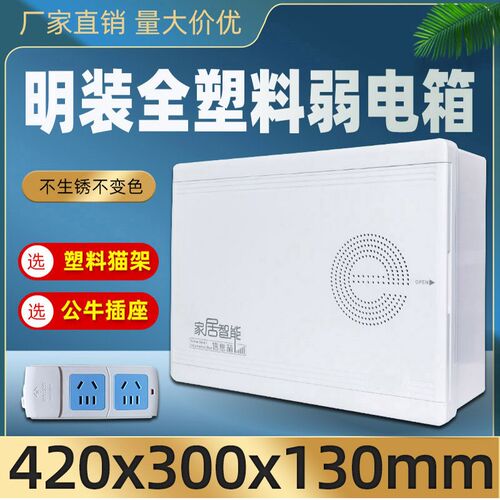明装家用全塑料多媒体信息箱壁挂光纤入户信息箱弱电箱布线箱