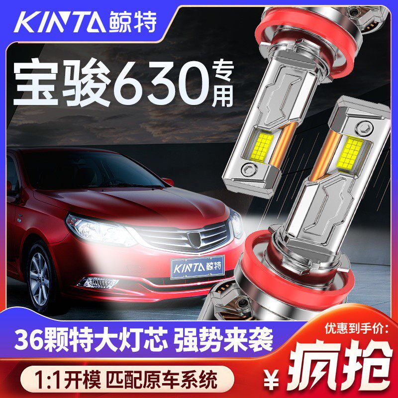 适用宝骏630专用led大灯聚光远光近光高亮改装强光超亮前车灯灯泡