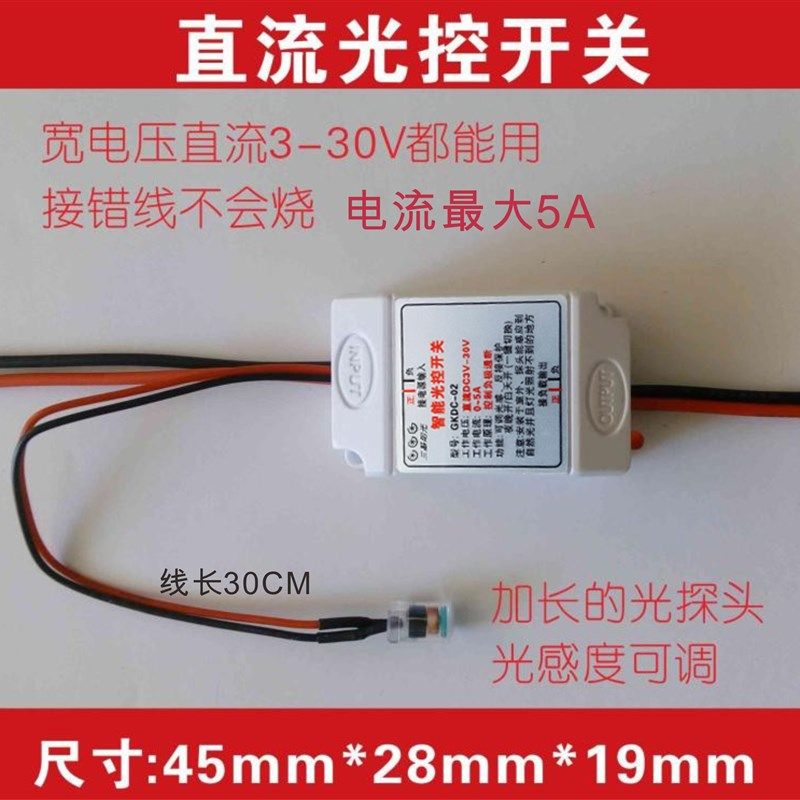 12V直流光感应开关5V 3-30V5A通用光控开关 白天开晚上关智能开关