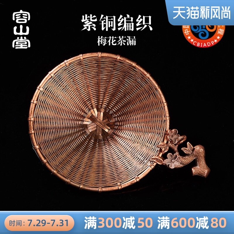 容山堂铜制紫铜茶漏茶滤茶叶过滤网滤茶器手工编织茶隔茶具零配件
