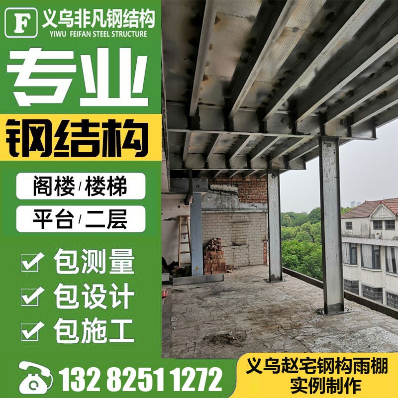 金华义乌钢结构雨棚钢构平台隔层楼顶现浇楼承板隔层加二层阁楼