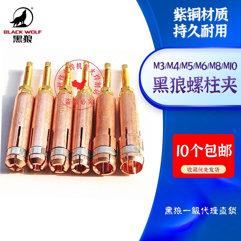 新款常州黑狼紫铜螺柱夹头M3M4M5M6FM8M10碰焊种钉机可调节螺栓夹