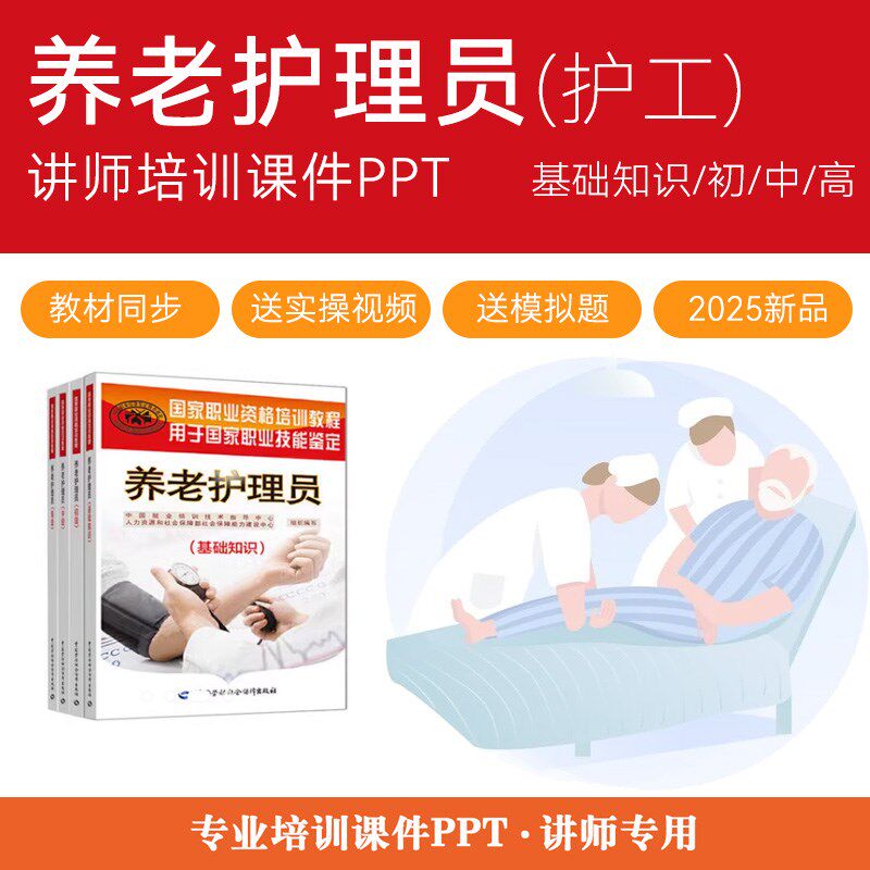 养老护理员PPT课件护理实操老人护工保姆讲师培训课件PPT基础知识