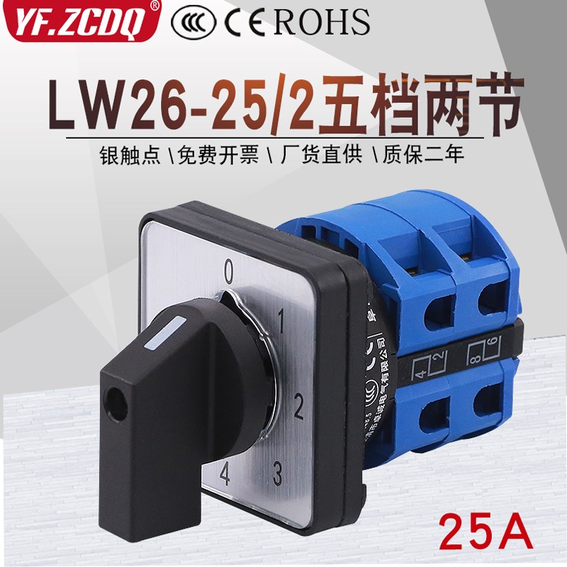 万能转换开关LW26-25 0-4/2五档两节单线四路电源切换多档调压25A