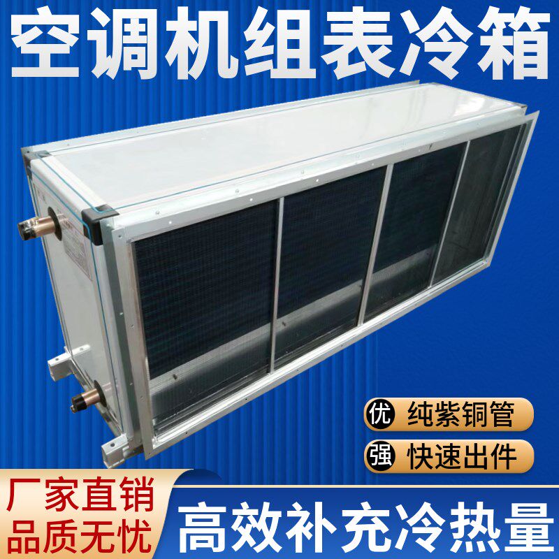 吊顶中央空调机组表冷箱风柜表冷段换热箱换气水暖冷凝蒸发器加装