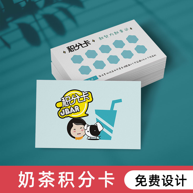 奶茶店积分卡定制果汁饮品咖啡创意卡通外卖卡片集赞机杯名片免费