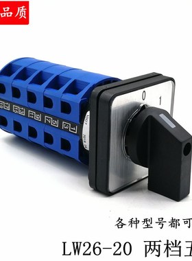 LW26-20 LW28两档五节20A 万能转换开关 两路十线 电源通断路切换