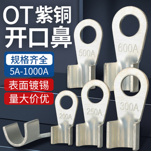 紫铜镀锡OT开口鼻冷压接线端子电瓶线耳铜接头圆孔牛鼻子10 800A