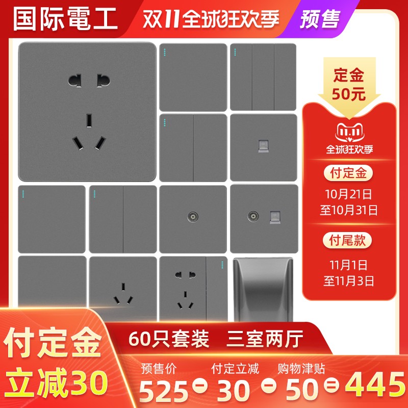 国际电工北欧灰色三室二厅家用开关插座面板86型暗装全屋套餐60只