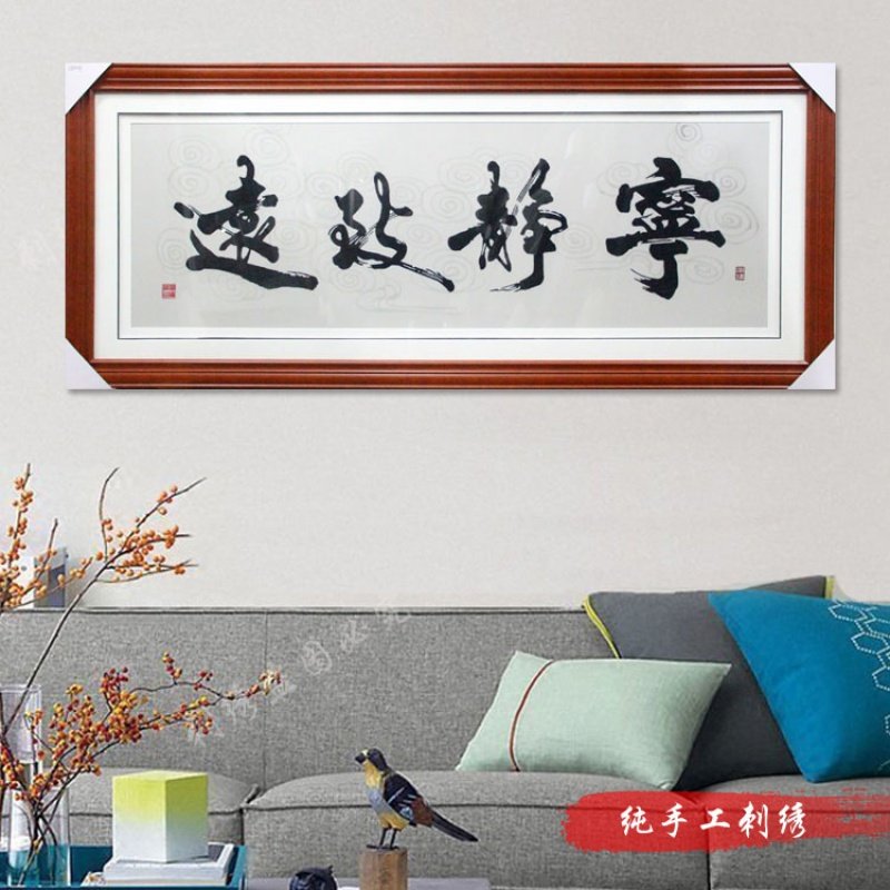 蜀绣 字画 宁静致远 书房茶室装饰画 创意礼品送客户礼物手工刺绣
