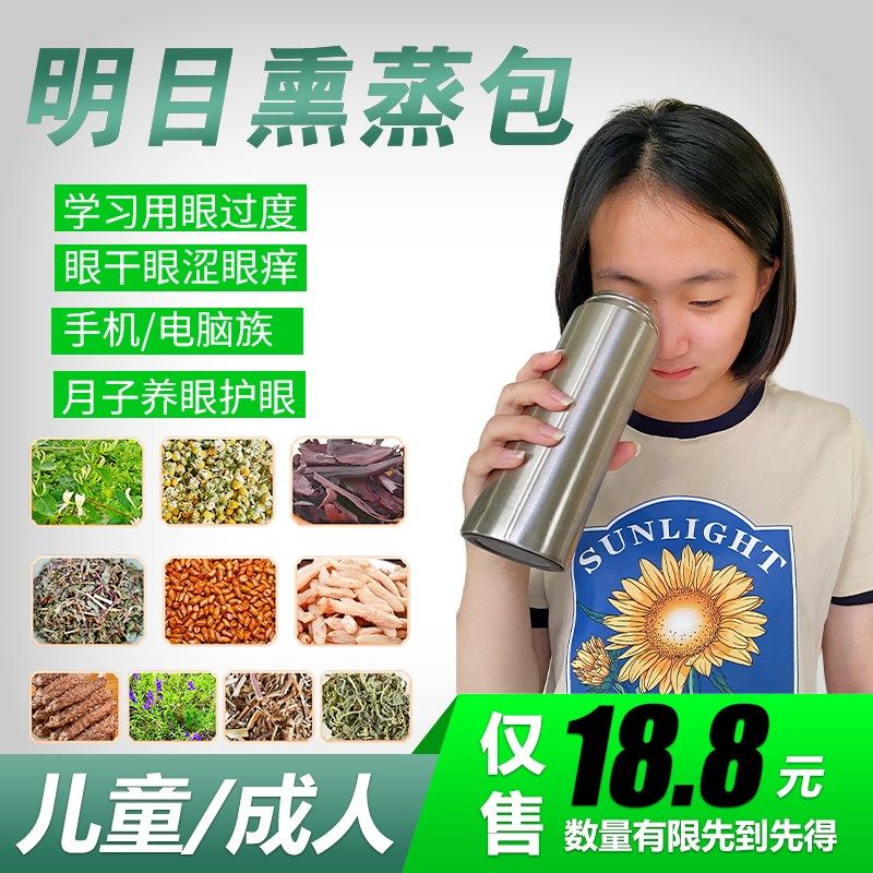 明目熏蒸药包茶护眼睛干涩疲劳胀痛模糊痒疼贴眼罩热敷包月子产后