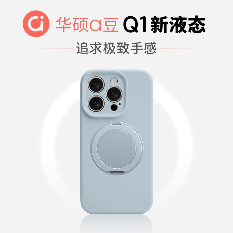 【华硕】好手感Q1新液态手机壳