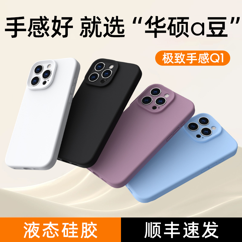 【华硕ASUS adol官方合作】好手感Q1适用于苹果16ProMax手机壳iPhone15Plus液态硅胶14新款13纯色防摔12男女