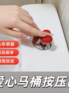 爱心马桶按钮彩色红色心形按压器创意卫生间马桶水箱按钮辅助器女