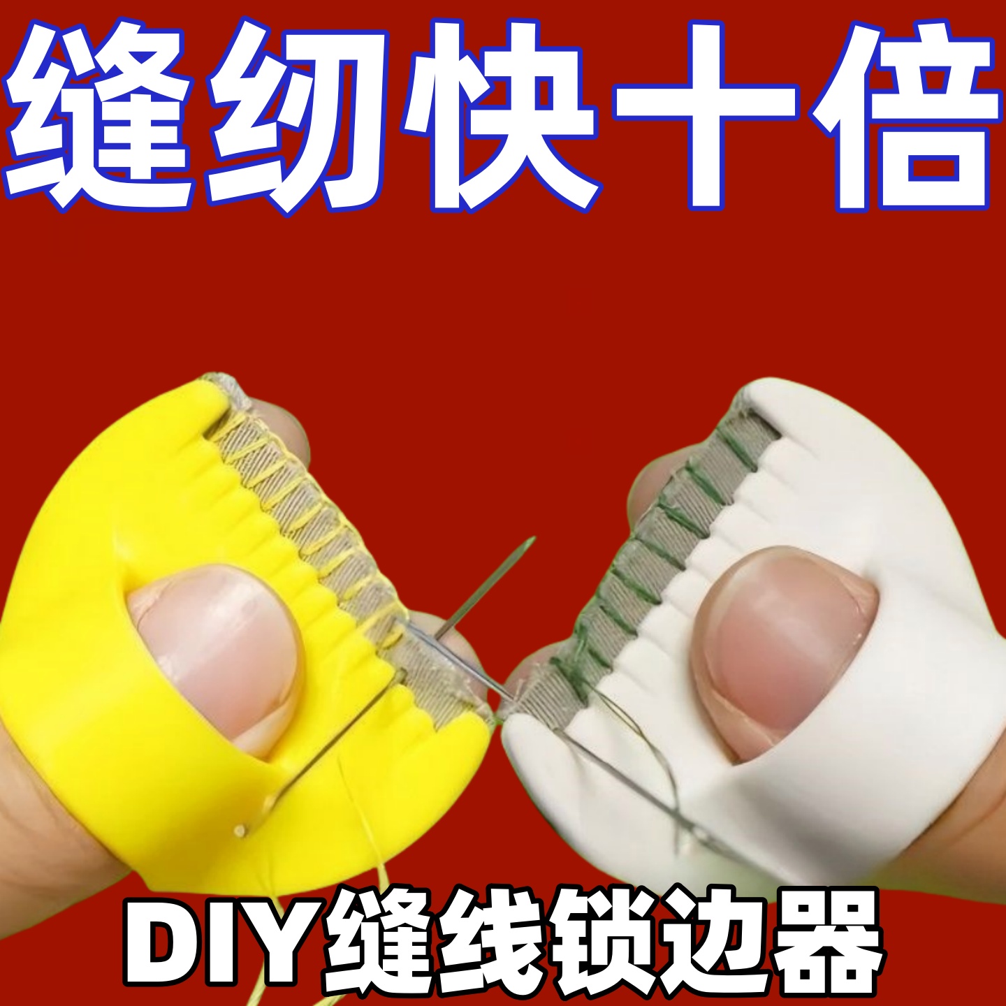 缝纫织补缝边辅助工具手工缝线