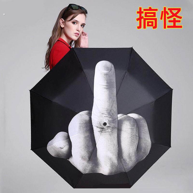 新款竖中指雨伞法克全自动折叠创意搞怪潮流男女手势鄙视你的太阳
