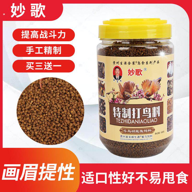 贵州生源妙歌手工画眉鸟食饲料斗鸟饲料斗鸟料换毛唱鸟料提性壮膘