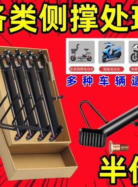 高强摩托车电动车单撑防滑支撑架//坚固耐用升级边撑电动车侧支撑