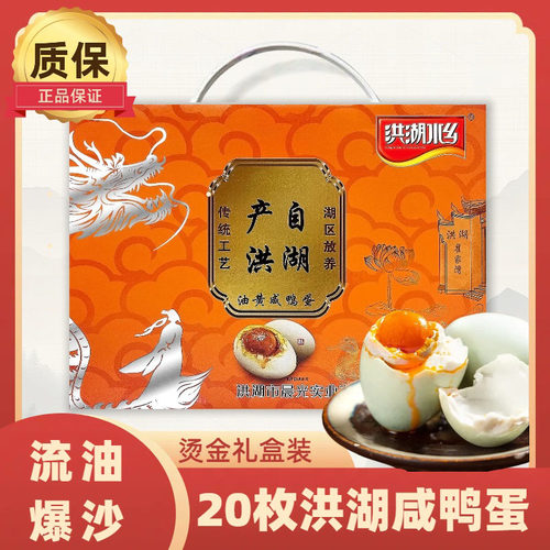 湖北特产洪湖水乡油黄咸鸭蛋礼盒