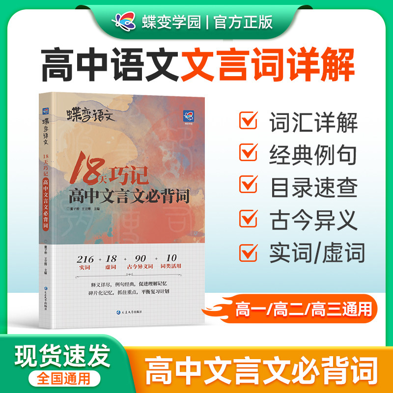 蝶变18天巧记高中文言文必背词