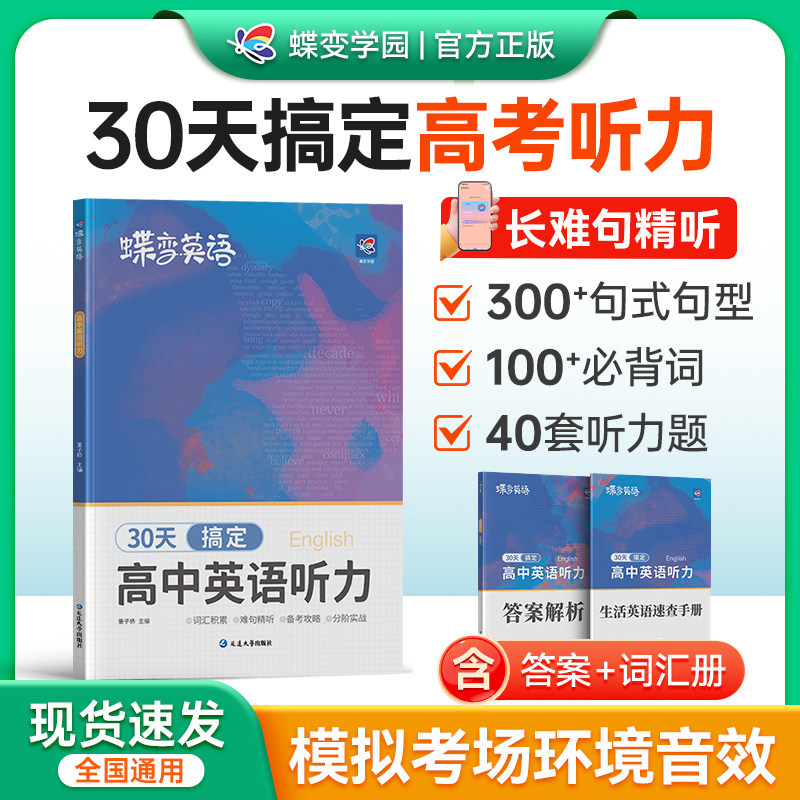 【正版速发】蝶变高中英语听力