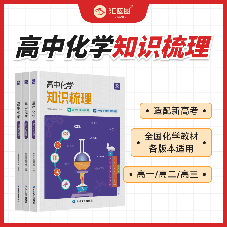 汇蓝图知识梳理化学视频讲解