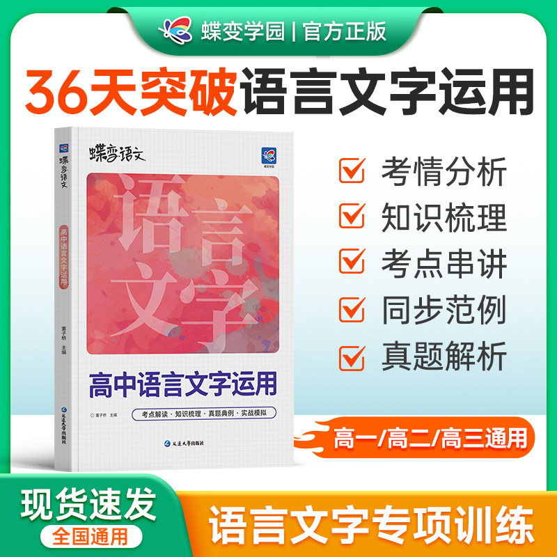 蝶变语文高中语言文字运用