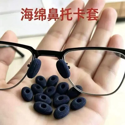 眼镜鼻托海绵套防滑鼻垫儿童防压痕垫高成人防脱妆免安装防汗