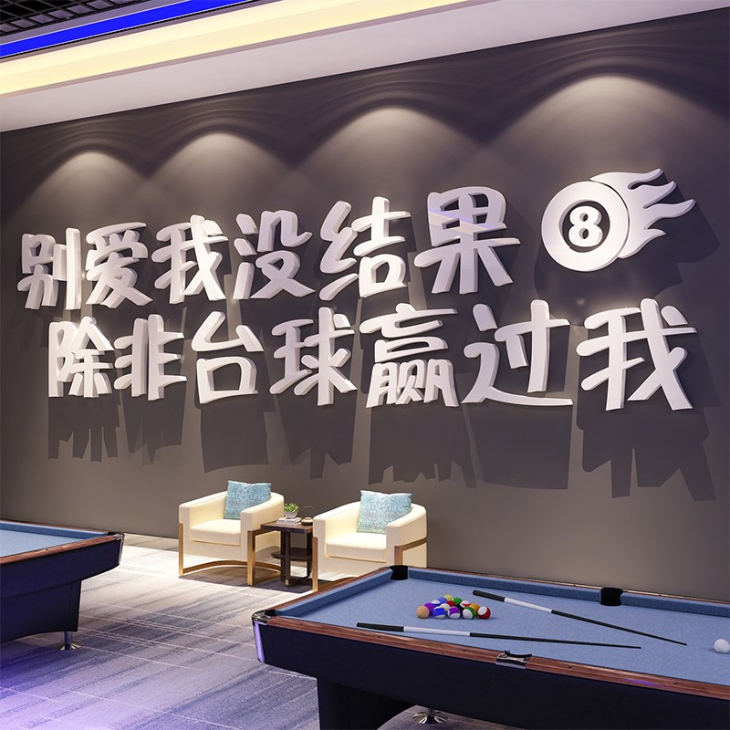 网红台球厅装饰画桌室墙面文化海报广告用品大全标语背Y景形象贴
