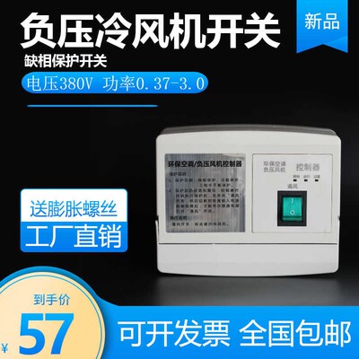 新款负压冷风机缺相l保护控制器380v220v电控箱 工业缺相保护开关