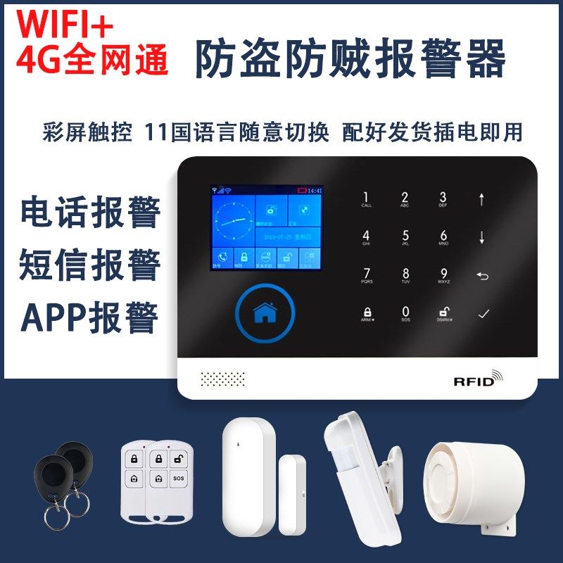 家用4G红外线入户门防盗报警器连手机智能WiFOi人体感应报警器系