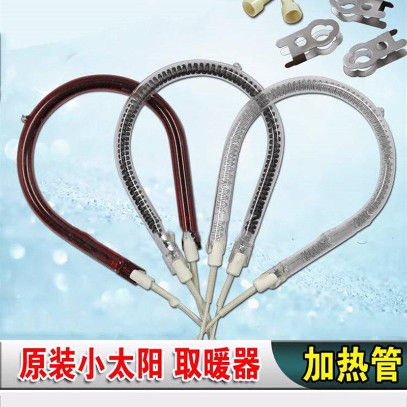 小太阳取暖器灯管发热管加热管电热扇电暖器烤火炉发热丝多用u型