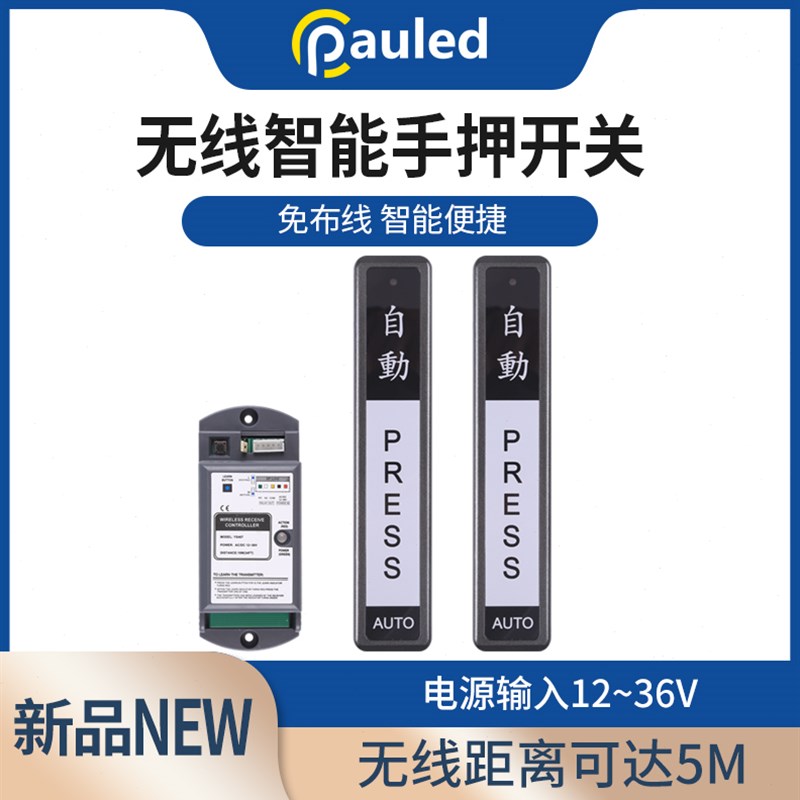 自动门无线手押开关 手q压开关 感应门无线开关 触摸开关出门按钮