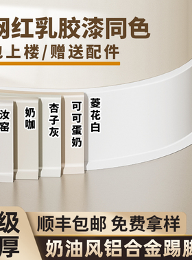 网红奶油风铝合金踢脚线菱花白杏子灰6cmM金属卡扣式不锈钢地脚线