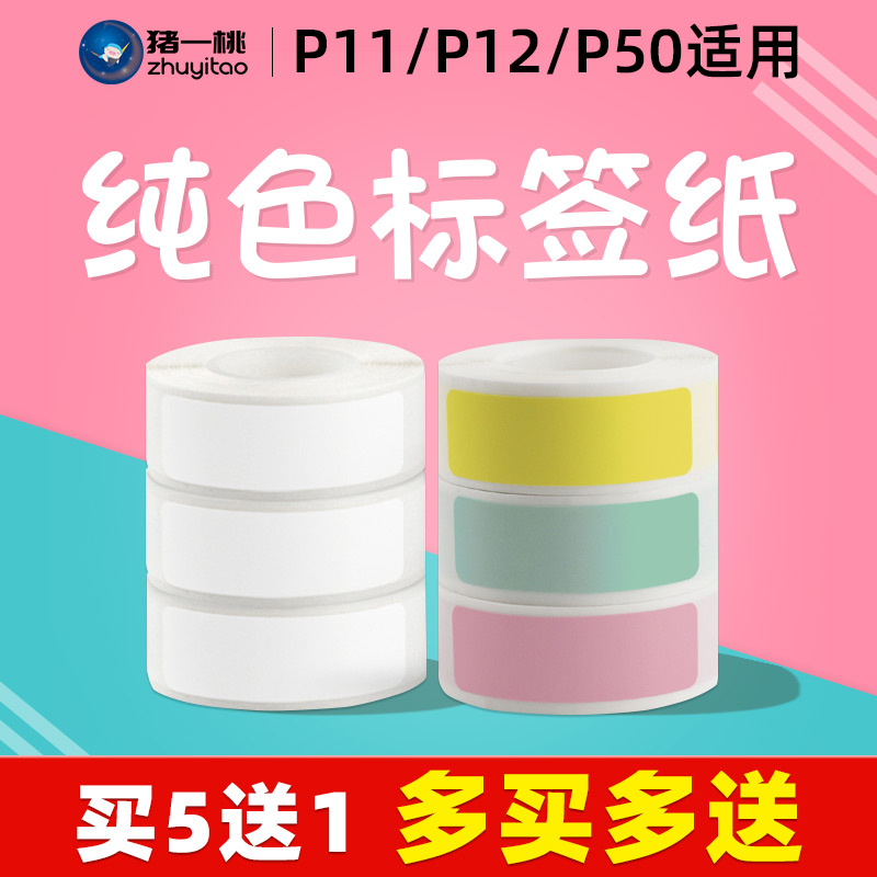 标签打印纸不干胶p11猪一桃家用纯色标价纸超F市商品价格打印透明
